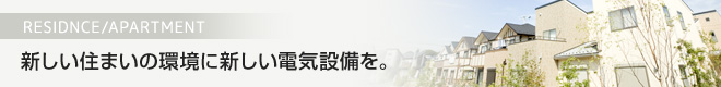 新しい住まいの環境に新しい電気設備を。