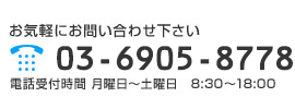 お気軽にお問い合わせ下さい tel 03-6905-8778