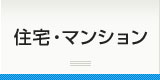 住宅・マンション