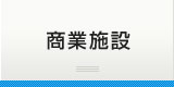 商業施設