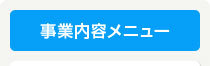 事業内容メニュー