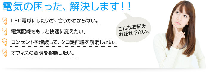 LED電球にしたいが、合うかわからない。電気配線をもっと快適に変えたい。電気の困った、解決します！！